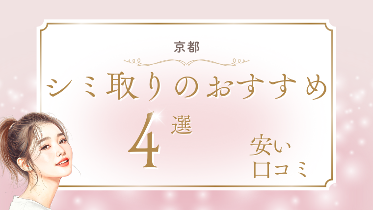京都でシミ取りが人気で安いおすすめ美容皮膚科4選！1万円台やピコレーザー放題を調査