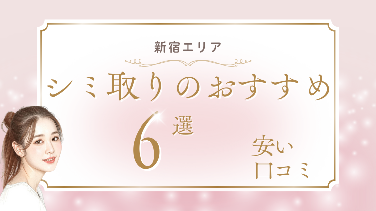 新宿でシミ取りが安いおすすめ美容皮膚科6選!1万円台やピコレーザー放題を調査