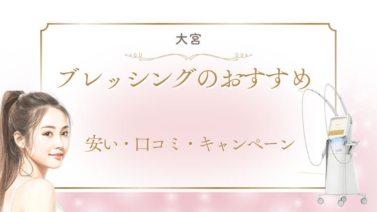 大宮(埼玉県)でブレッシングの美容医療が安いおすすめクリニック！値段・キャンペーン・口コミ調査