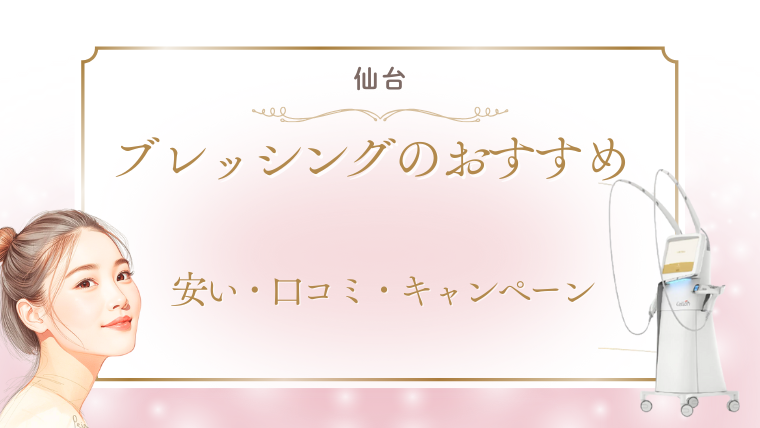 仙台でブレッシングの美容医療が安いおすすめクリニック!値段・キャンペーン・口コミ調査