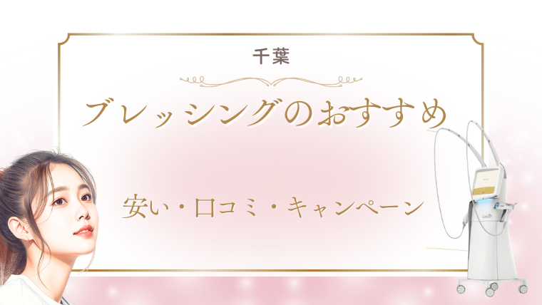 千葉でブレッシングの美容医療が安いおすすめクリニック!値段・キャンペーン・口コミ調査