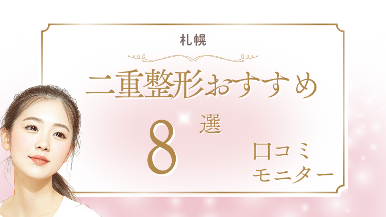 札幌で二重整形の名医は？安いうえに口コミ人気のおすすめクリニック8選！埋没法・切開法を調査