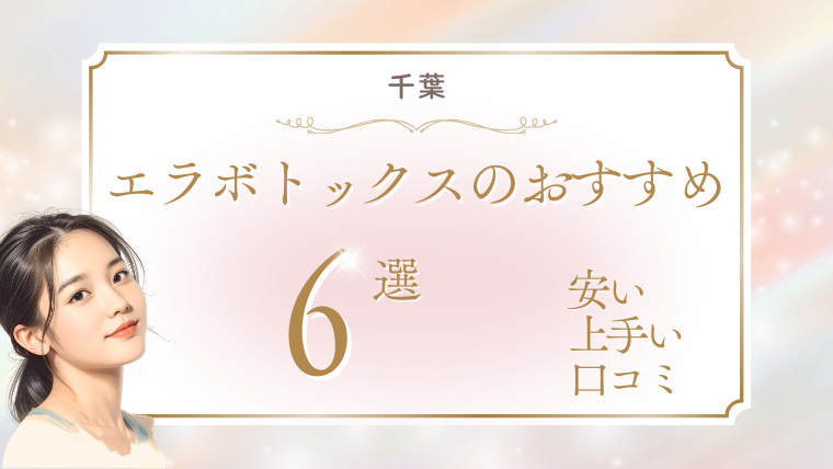 千葉でエラボトックスが上手い先生は？安いおすすめクリニック6選！口コミ・キャンペーン調査