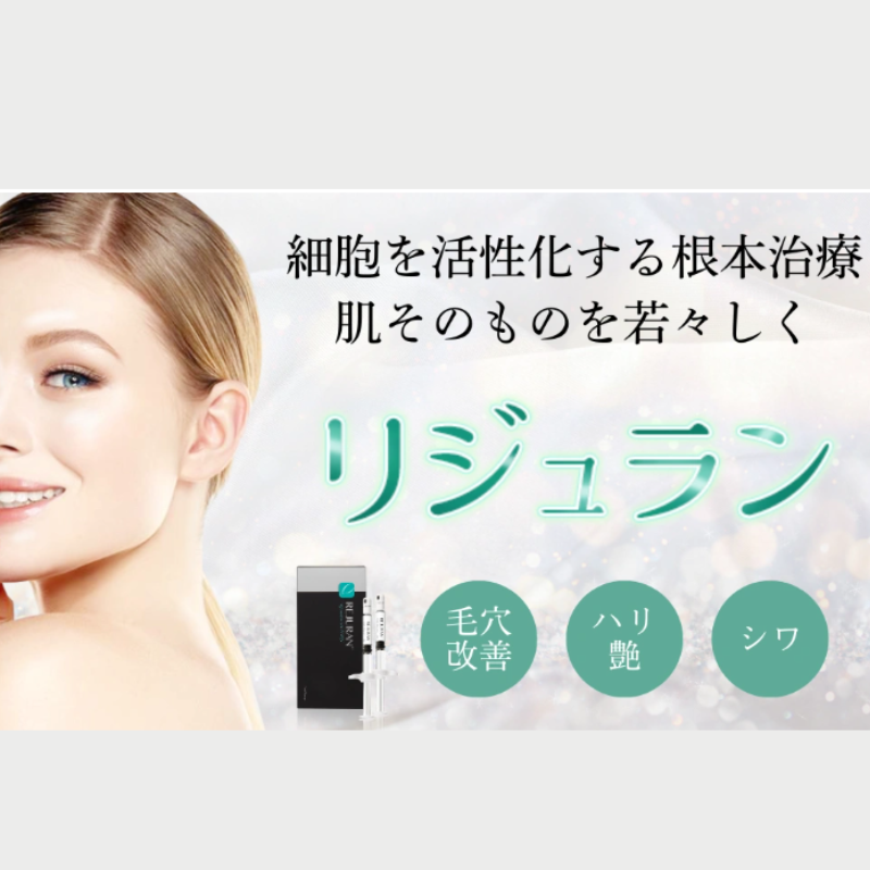 フォーシーズンズ美容皮膚科リジュラン
