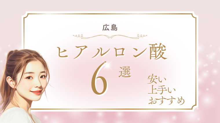 広島でヒアルロン酸の名医は？安いおすすめクリニック6選！キャンペーンと口コミ調査