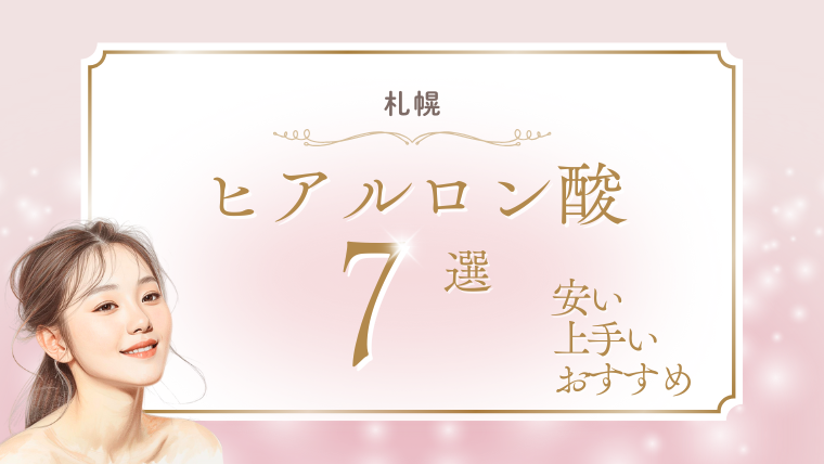 札幌でヒアルロン酸が上手いのは？安いおすすめクリニック7選！モニターキャンペーンと口コミ調査