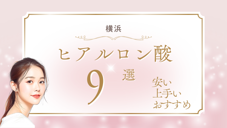 横浜でヒアルロン酸が上手い先生は?安いおすすめクリニック9選!名医の口コミ評判を調査