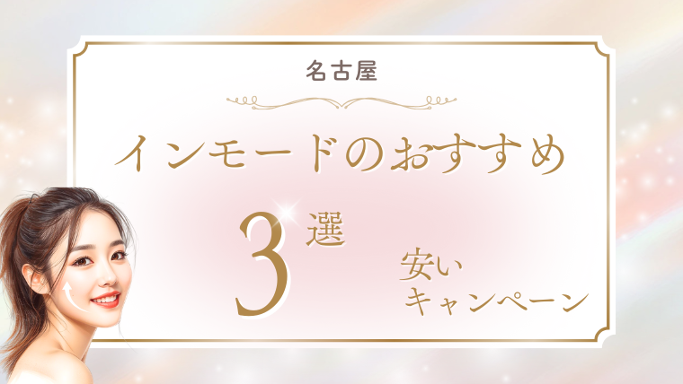 名古屋でインモードが安いおすすめクリニック3選！minifx/formaの口コミ調査