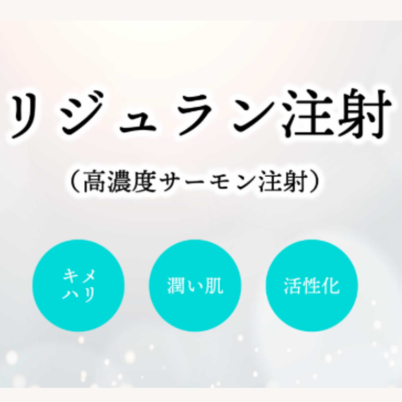京都耳鼻咽喉音聲手術医院のリジュラン