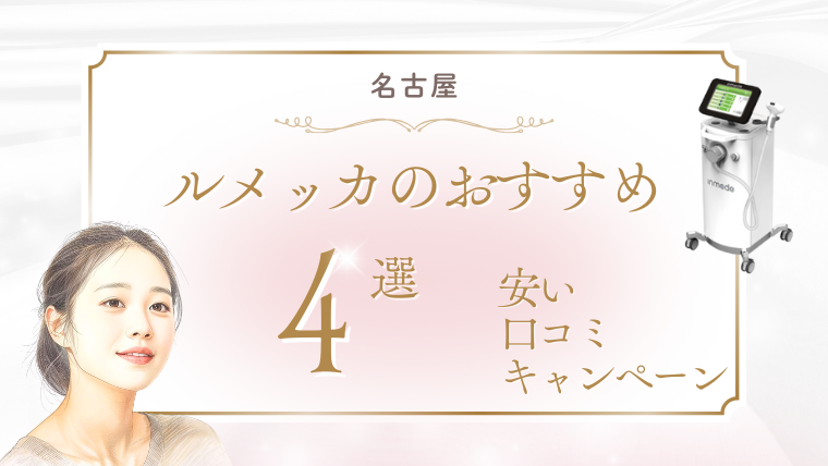 名古屋(愛知県)でルメッカが安いおすすめクリニック4選！キャンペーンと口コミ・調査