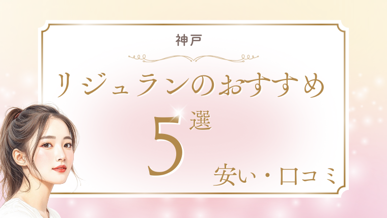 リジュラン注射が神戸で安い手打ちのおすすめクリニック5選！キャンペーン・値段を調査