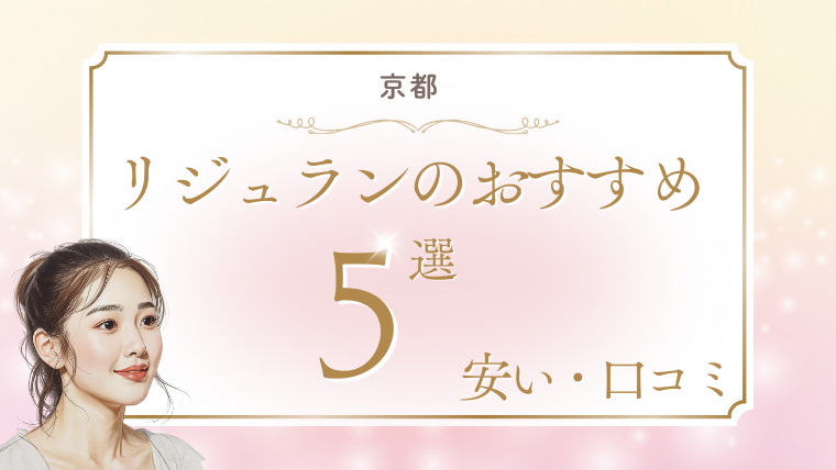 リジュラン注射が京都で安い手打ちのおすすめクリニック5選!キャンペーン・値段を調査