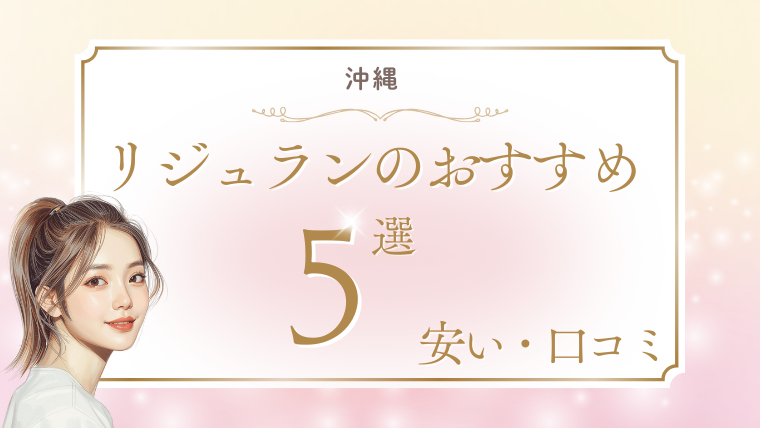 リジュラン注射が沖縄で安い手打ちのおすすめクリニック5選！値段・キャンペーン調査