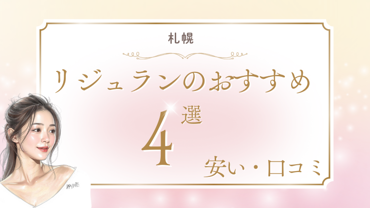 リジュラン注射が札幌で安いおすすめクリニック4選！手打ち・値段・キャンペーン調査