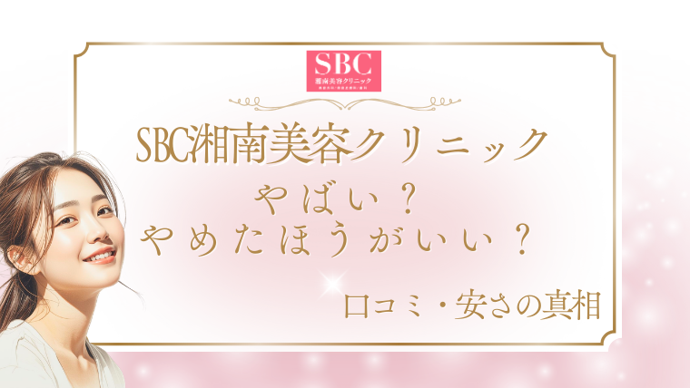 湘南美容クリニックはやばい？やめたほうがいい？口コミと安さの真相を調査【2026年最新】