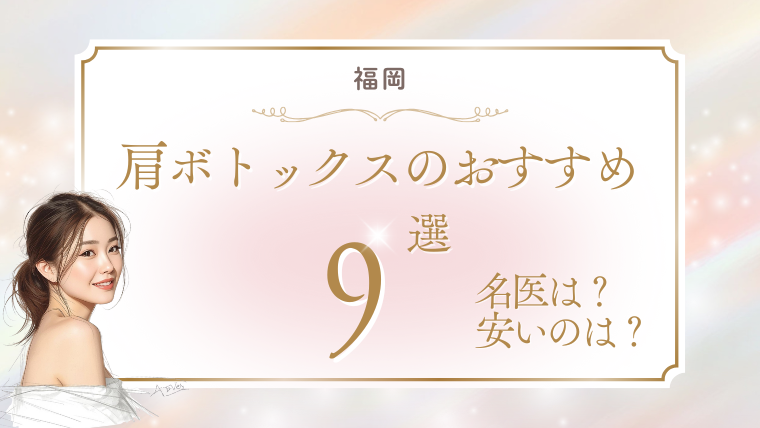 福岡で肩ボトックスが人気の安いおすすめクリニック9選!100単位・200単位の上手い口コミを調査