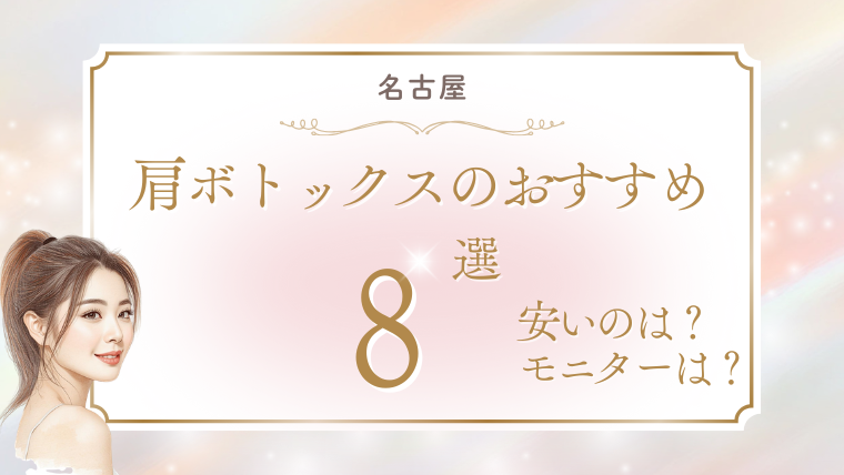 名古屋で肩ボトックスが安いおすすめクリニック8選！100単位・200単位・モニターの口コミ調査