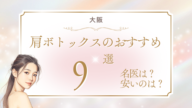 大阪で肩ボトックスがうまい安いおすすめクリニック9選！100単位・200単位・モニターの人気を調査