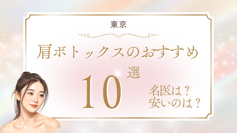 東京で肩ボトックスが上手い先生は？安いおすすめクリニックの口コミ調査