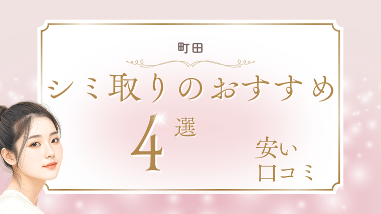 町田でシミ取りが安いおすすめ人気クリニック4選!1万円台・口コミ・取り放題を調査