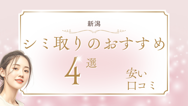 新潟でシミ取りが安いおすすめ美容皮膚科4選！1万円台・口コミ・取り放題を調査
