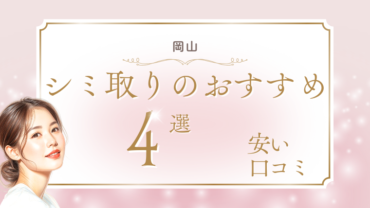 岡山でシミ取りが人気で安いおすすめ美容皮膚科4選!1万円台やピコレーザー放題を調査