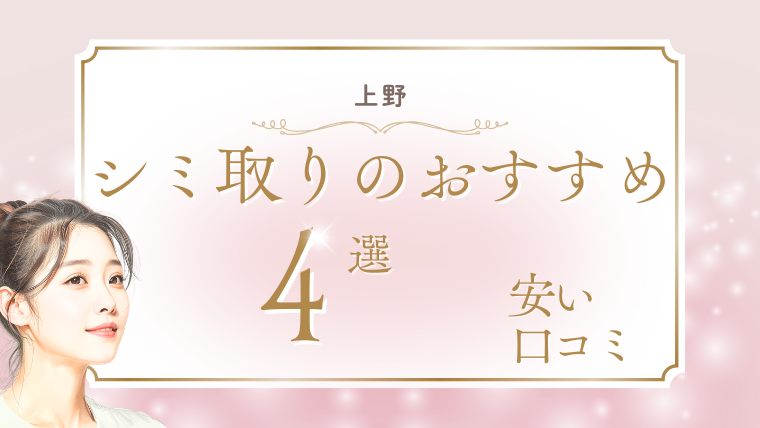 上野でシミ取りが安いおすすめクリニック4選！取り放題・口コミ・メンズ対応を調査