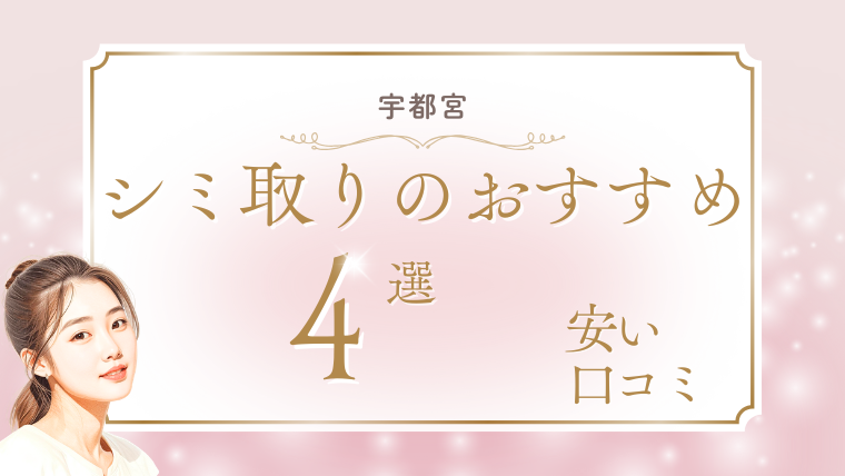 宇都宮でシミ取りが人気で安いおすすめクリニック4選!取り放題・1万円台・口コミを調査