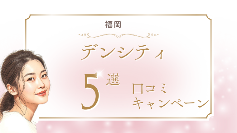 福岡でデンシティ(DENSITY)が安いキャンペーンのおすすめクリニック5選！口コミも調査
