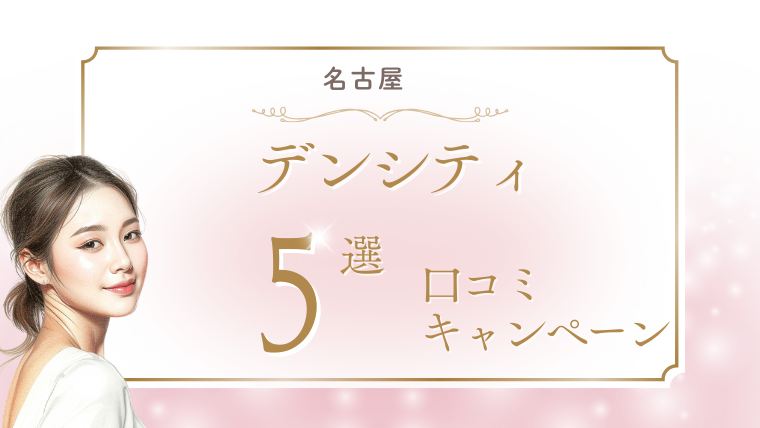 名古屋でデンシティ(DENSITY)が安いおすすめクリニック5選!口コミ・キャンペーンも調査