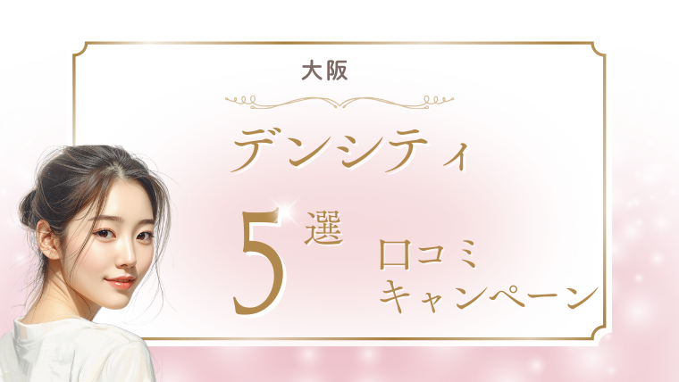 大阪でデンシティが安いキャンペーンのおすすめクリニック5選!口コミも調査