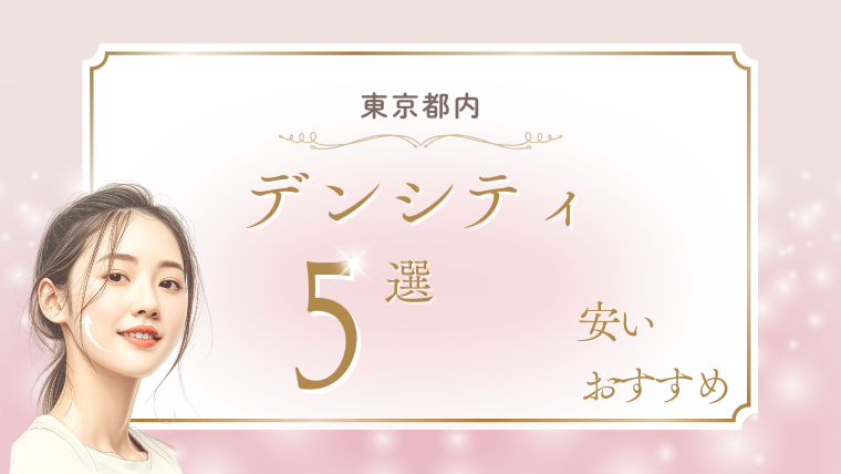 東京でデンシティが安いおすすめクリニック5選!キャンペーンと口コミ調査