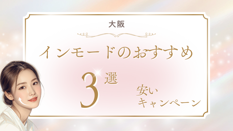 大阪でインモードが安いおすすめクリニック3選！minifx/formaのキャンペーン・口コミ調査