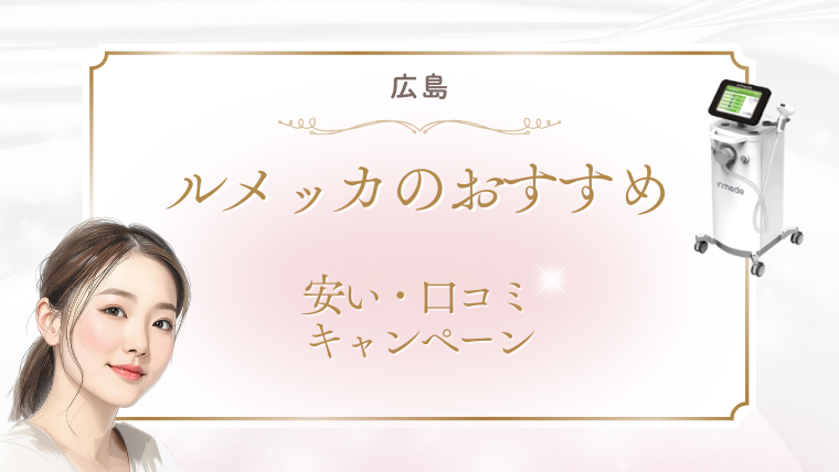 広島でルメッカが安いおすすめクリニック3選！キャンペーンと口コミ・調査