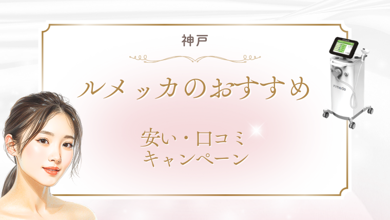 神戸でルメッカが安いおすすめクリニック2選！値段・キャンペーン・口コミ調査