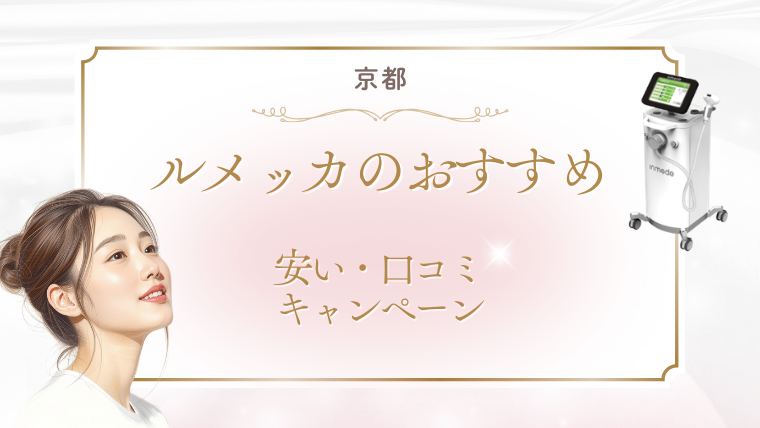 京都でルメッカが安いおすすめクリニック3選!キャンペーンと口コミ・調査