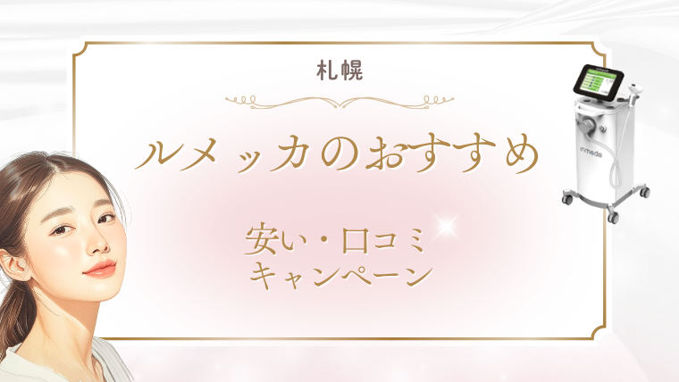 札幌でルメッカが安いおすすめクリニック3選!キャンペーンと口コミ・調査