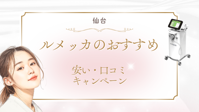 仙台でルメッカが安いおすすめクリニック3選！キャンペーンと料金・口コミの調査