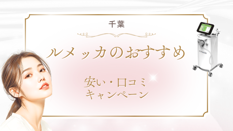 千葉でルメッカが安いおすすめクリニック3選!キャンペーン・値段・口コミ調査