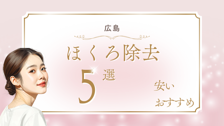 広島でほくろ除去が評判がいい安いおすすめクリニック6選！取り放題・口コミ・保険適用の調査