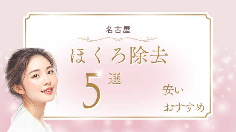 名古屋でほくろ除去が安いおすすめクリニック5選！取り放題・口コミ・レーザーの種類を調査