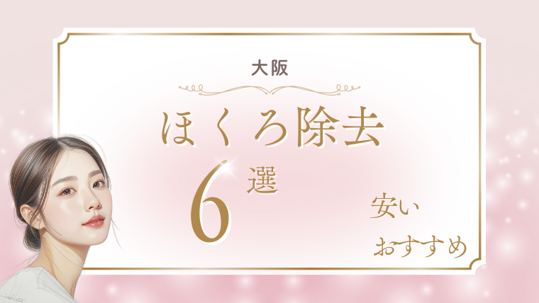 大阪でほくろ除去が評判がいい安いおすすめクリニック6選！取り放題・キャンペーン・口コミ調査