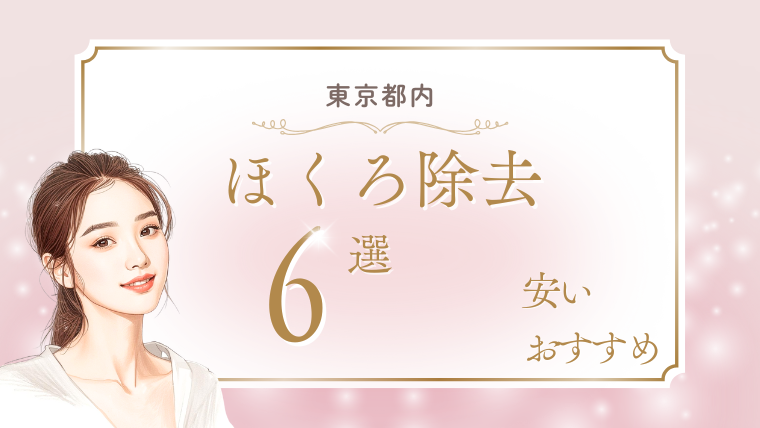 東京でほくろ除去が評判がいいのは?安いおすすめ美容皮膚科6選!取り放題・値段・口コミ調査