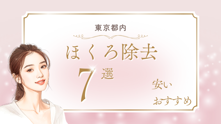 東京でほくろ除去が評判がいいのは？安いおすすめ美容皮膚科7選！取り放題・値段・口コミ調査