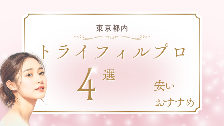 東京でトライフィルプロが安いおすすめクリニック4選！値段・口コミ・ダウンタイムの調査
