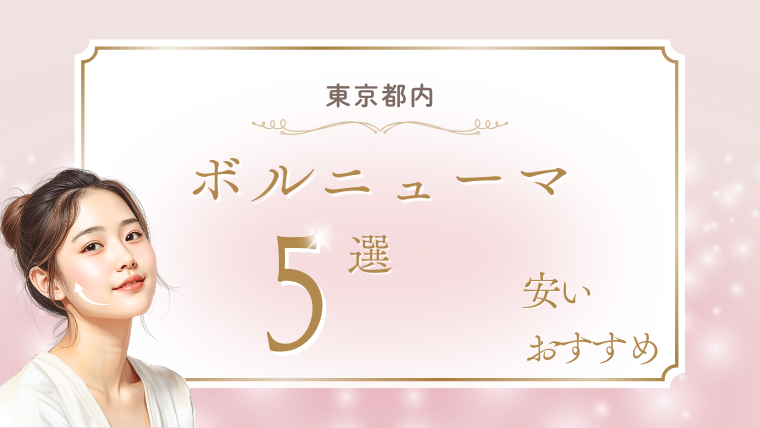 東京でボルニューマが安いおすすめクリニック5選！キャンペーン・口コミ・ダウンタイム調査