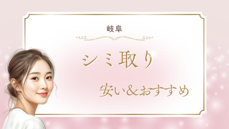 岐阜でシミ取りが安いおすすめクリニック！取り放題・1万円台・ピコレーザーを調査