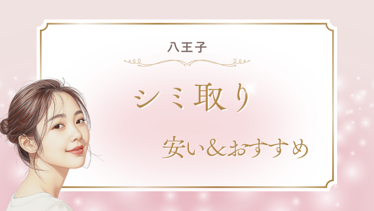 八王子でシミ取りが安いおすすめクリニック！取り放題・口コミ・メンズ対応を調査