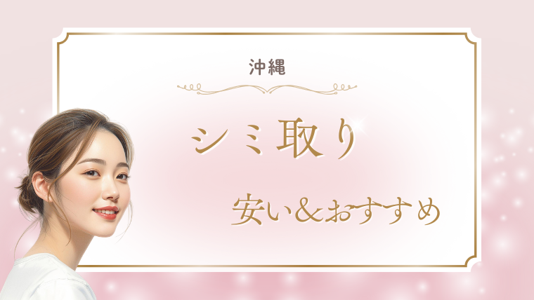 沖縄でシミ取りが安いおすすめクリニック！・取り放題・口コミ高評価・1万円台を調査