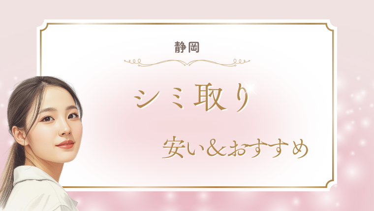 静岡でシミ取りが安いおすすめクリニック！取り放題・口コミ・メンズ・1万円台を調査
